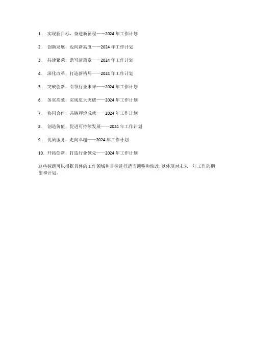 2024年工作计划标题大全