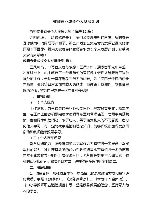 教师专业成长个人发展计划（精选12篇）