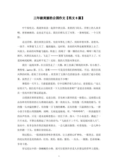 精选三年级美丽的公园作文【范文6篇】