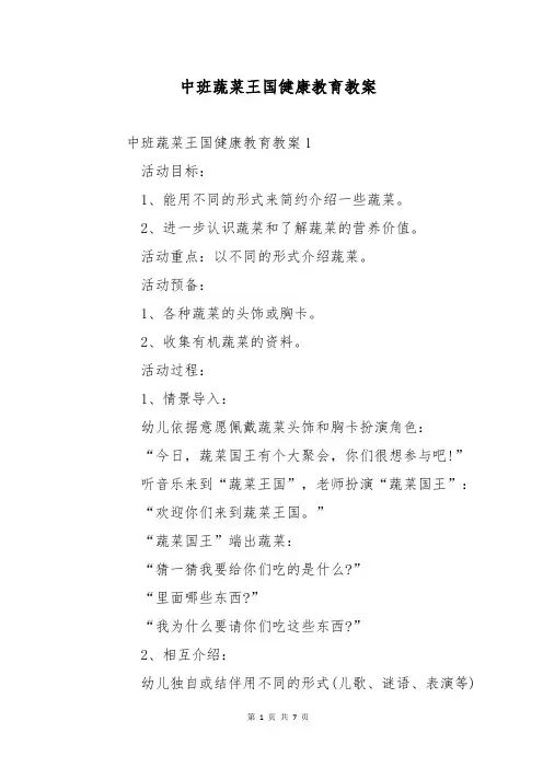 中班蔬菜王国健康教育教案