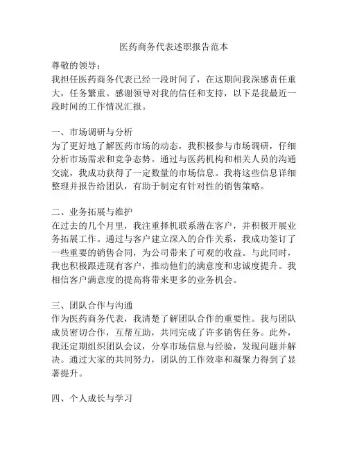 医药商务代表述职报告范本