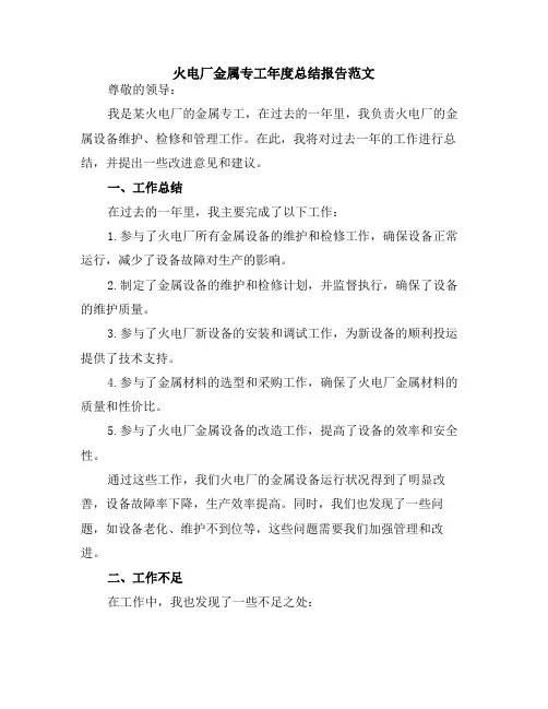火电厂金属专工年度总结报告范文