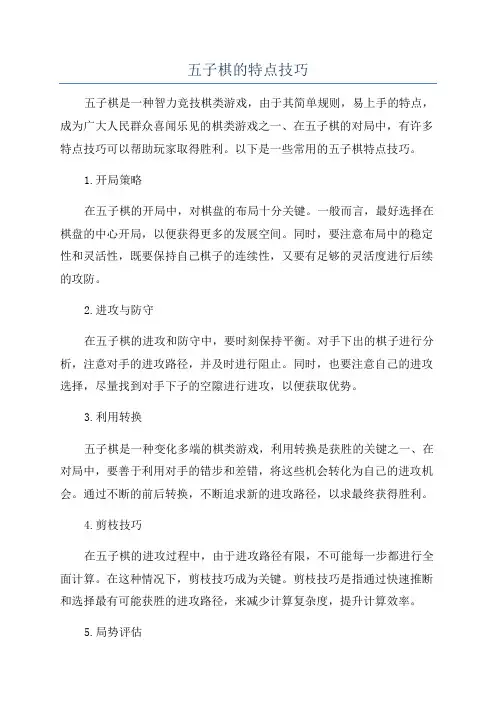 五子棋的特点技巧