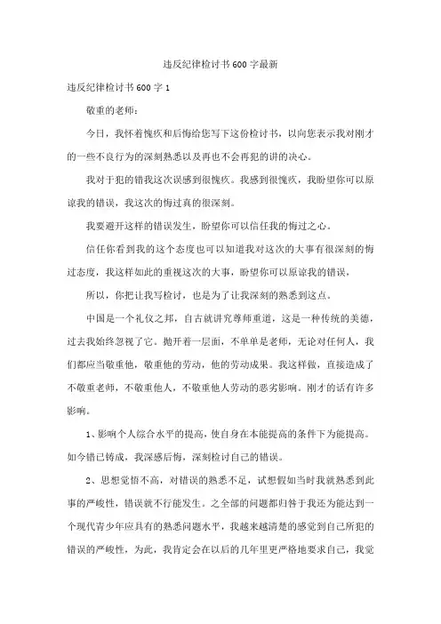 违反纪律检讨书600字最新
