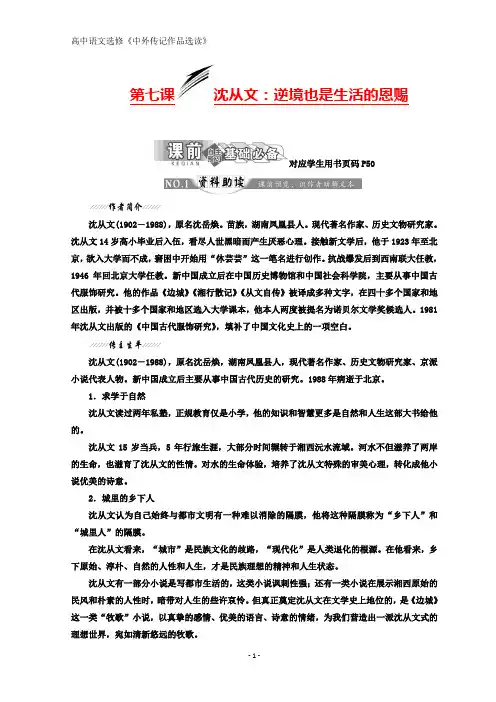 高中语文人教版选修中外传记作品选读教学案：第七课 沈从文：逆境也是生活的恩赐 含答案