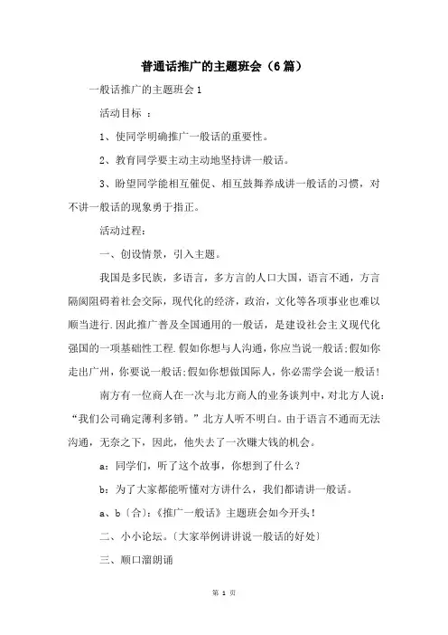 普通话推广的主题班会(6篇)