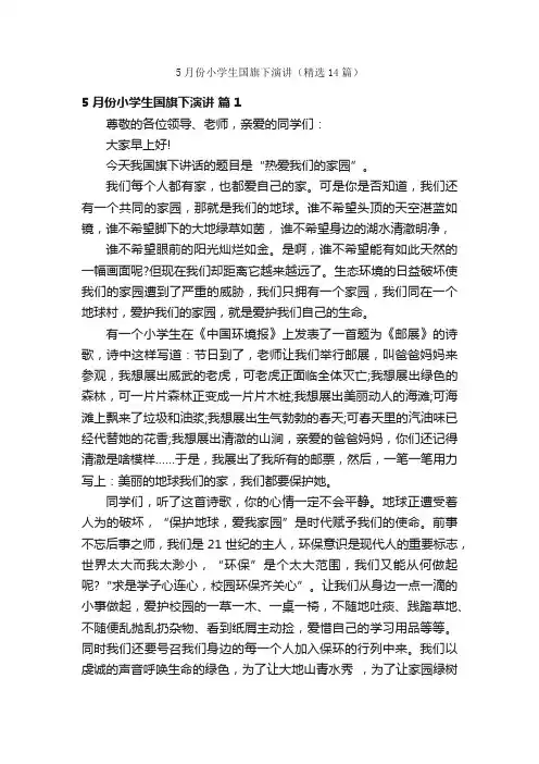 5月份小学生国旗下演讲（精选14篇）