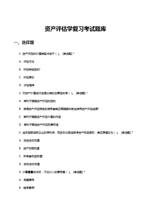 资产评估学复习考试题库与答案