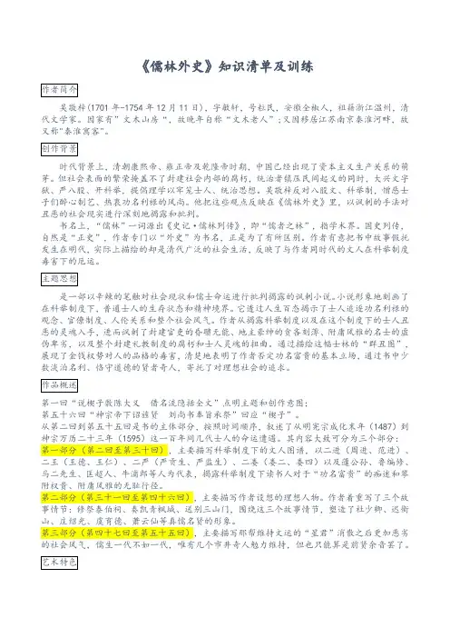 第三单元名著导读《儒林外史》知识清单及训练