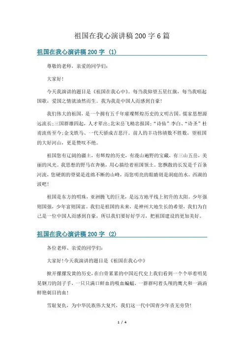 祖国在我心演讲稿200字6篇