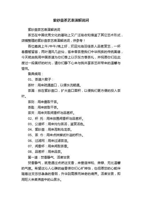 紫砂壶茶艺表演解说词