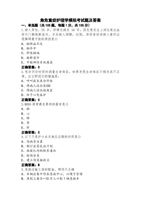 急危重症护理学模拟考试题及答案 (3)