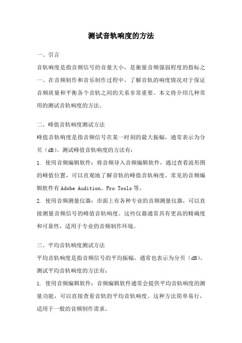 测试音轨响度的方法