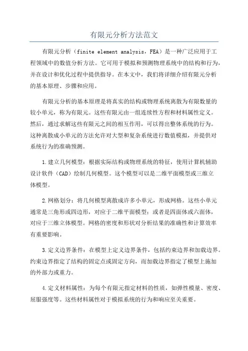 有限元分析方法范文