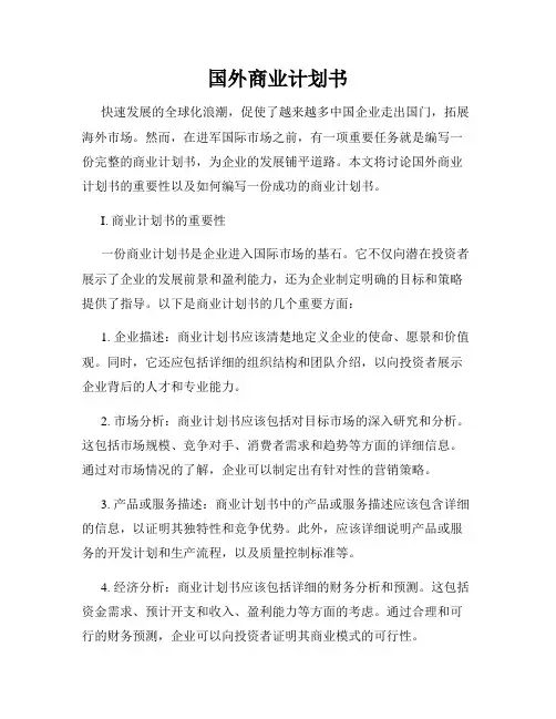 国外商业计划书