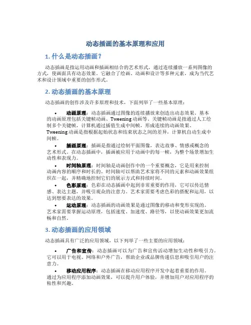 动态插画的基本原理和应用