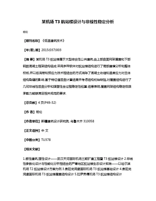 某机场T3航站楼设计与非线性稳定分析