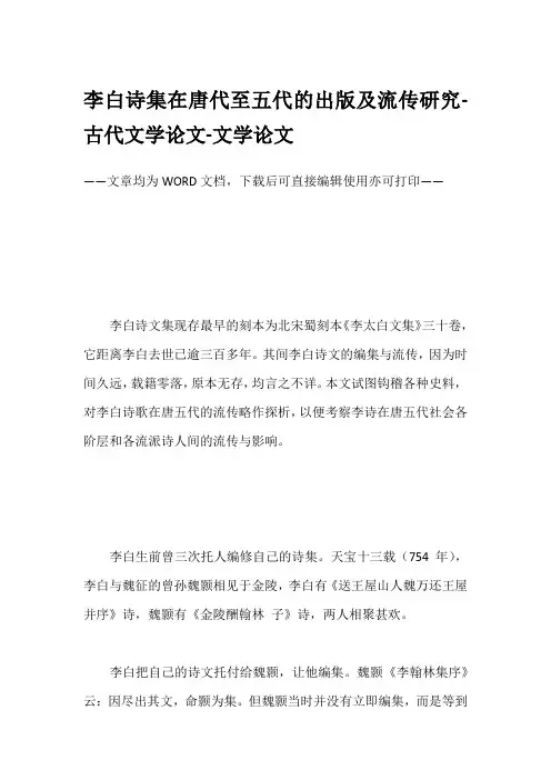 李白诗集在唐代至五代的出版及流传研究-古代文学论文-文学论文