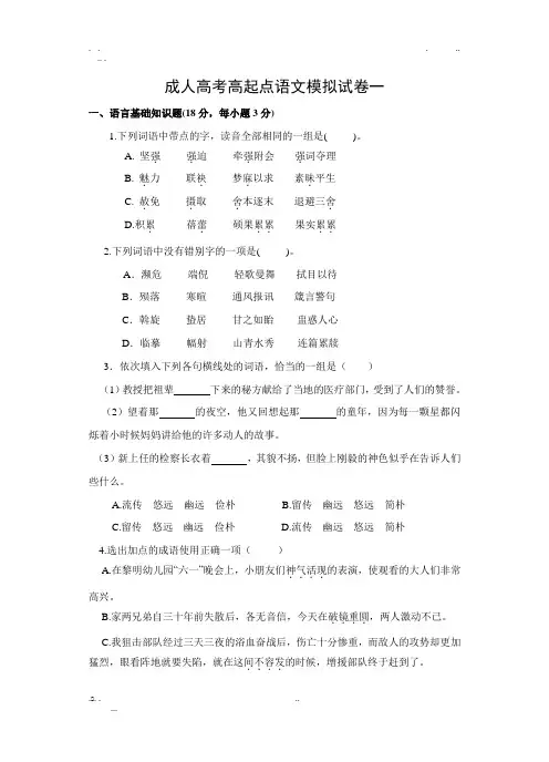 成人高考高起点语文模拟试卷一