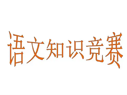 九年级语文知识竞赛