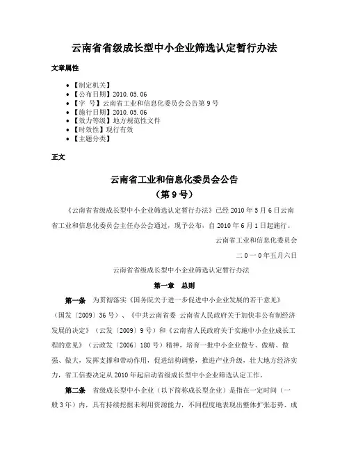 云南省省级成长型中小企业筛选认定暂行办法