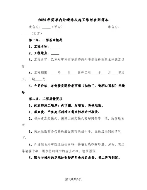 2024年简单内外墙抹灰施工承包合同范本（二篇）