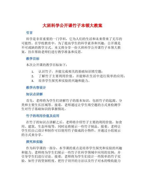 大班科学公开课竹子本领大教案【含教学反思】