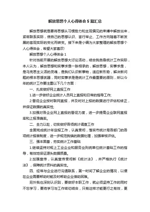 解放思想个人心得体会5篇汇总