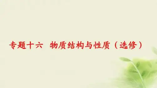 2017届高考化学二轮复习专题16物质结构与性质课件
