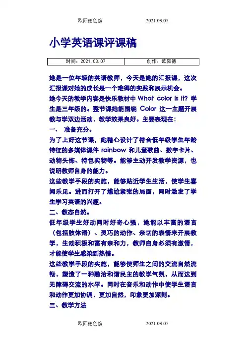 小学英语课评课稿之欧阳德创编