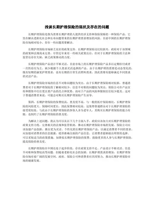 浅谈长期护理保险的现状及存在的问题