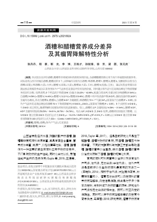 酒糟和醋糟营养成分差异及其瘤胃降解特性分析