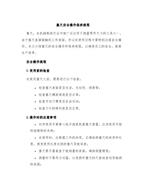 塞尺安全操作保养规程