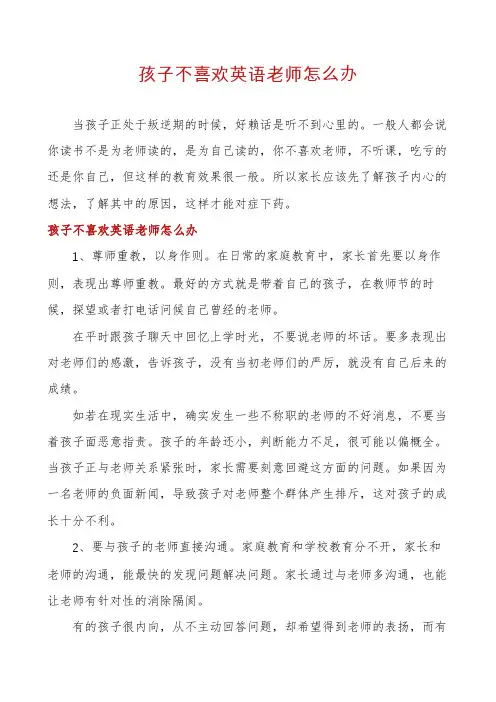 孩子不喜欢英语老师怎么办