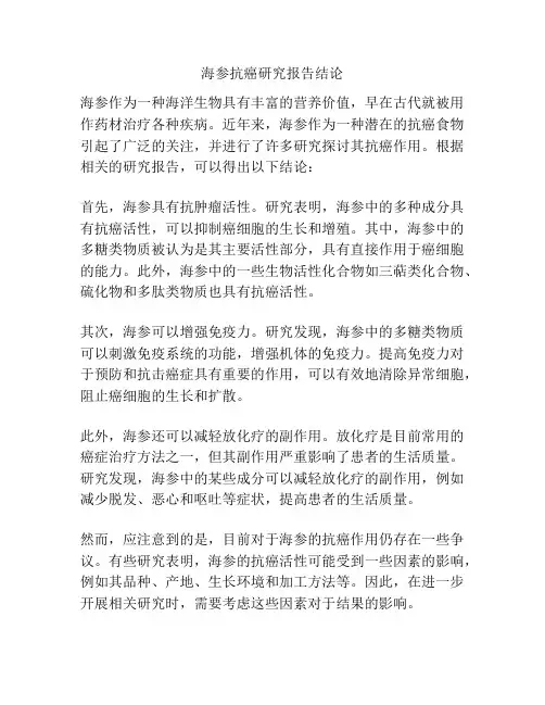 海参抗癌研究报告结论