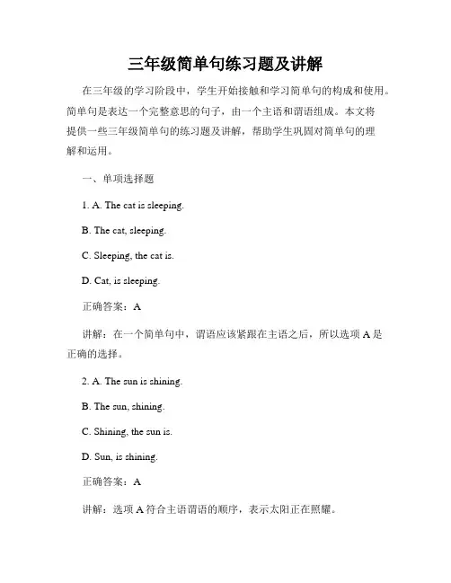 三年级简单句练习题及讲解