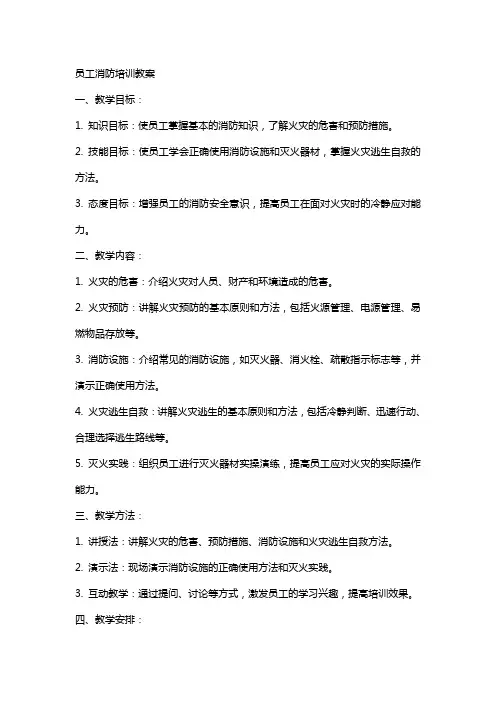 员工消防培训教案