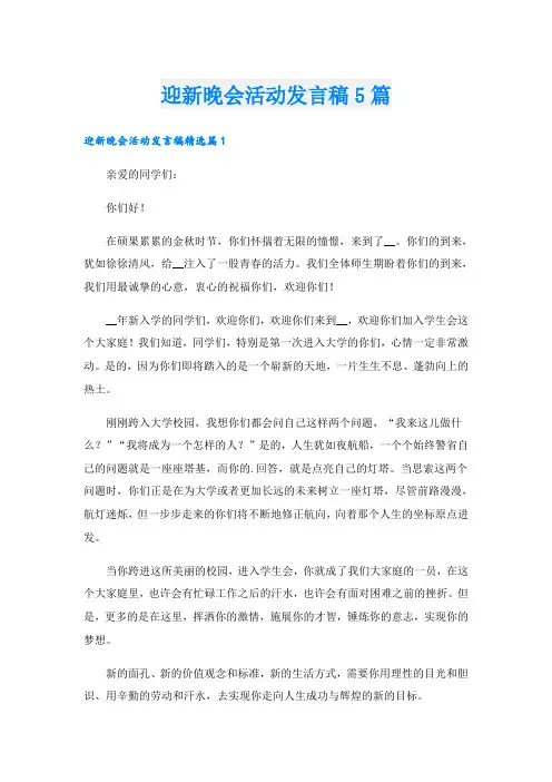 迎新晚会活动发言稿5篇