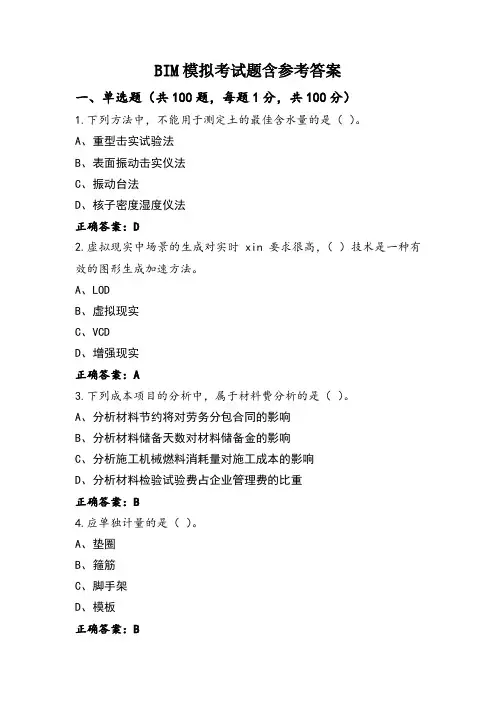 BIM模拟考试题含参考答案