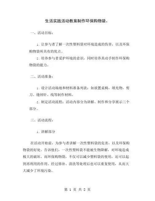 生活实践活动教案制作环保购物袋