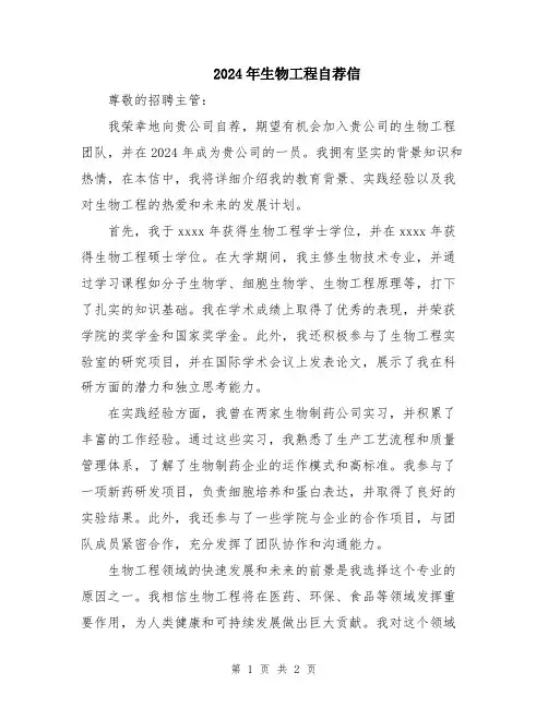 2024年生物工程自荐信