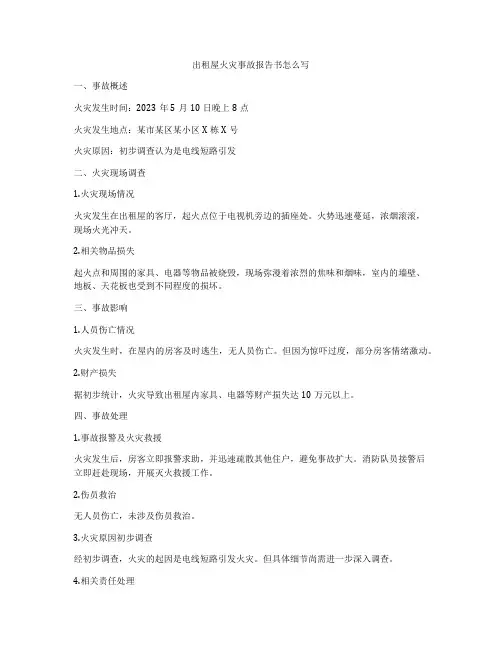 出租屋火灾事故报告书怎么写