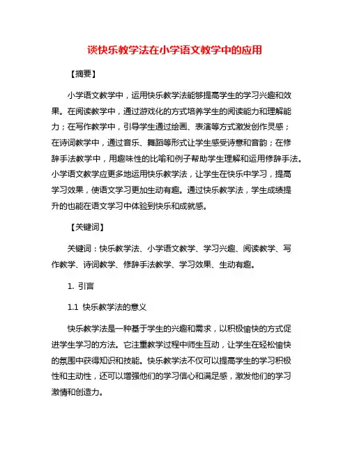 谈快乐教学法在小学语文教学中的应用