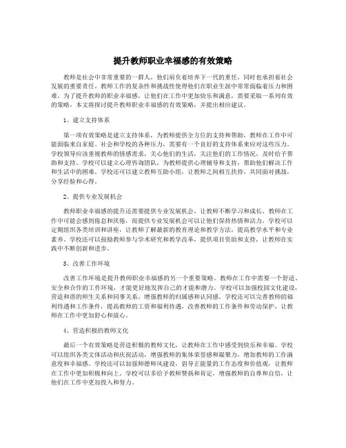 提升教师职业幸福感的有效策略