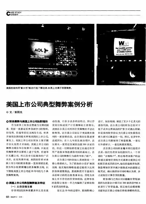 美国上市公司典型舞弊案例分析