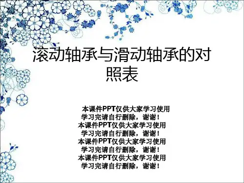 滚动轴承与滑动轴承的对照表