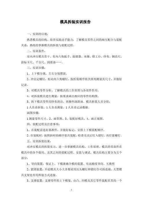 最新模具拆装实训报告