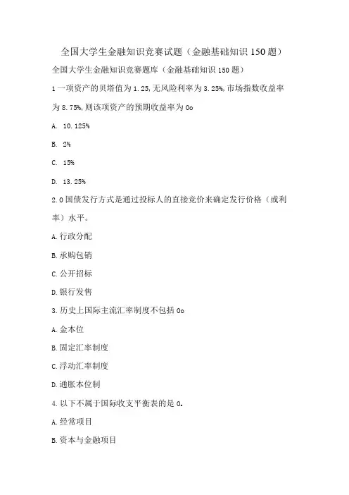 全国大学生金融知识竞赛试题(金融基础知识150题)
