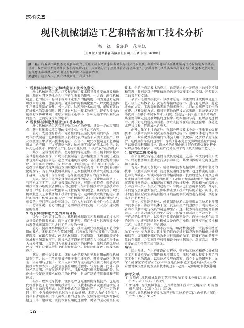 现代机械制造工艺和精密加工技术分析
