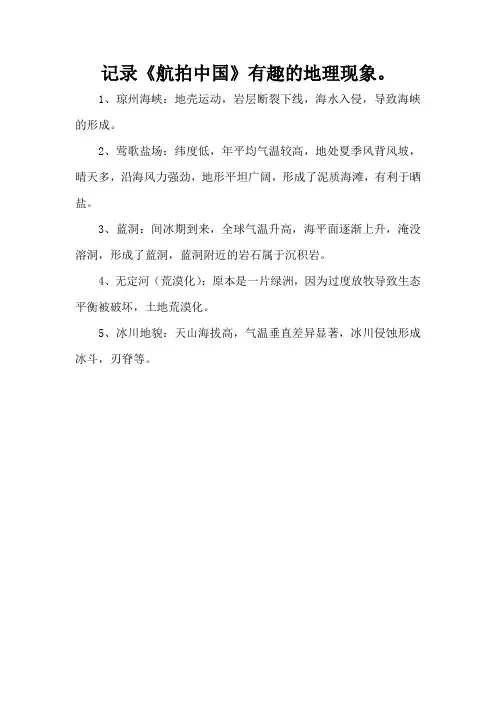 记录《航拍中国》有趣的地理现象。